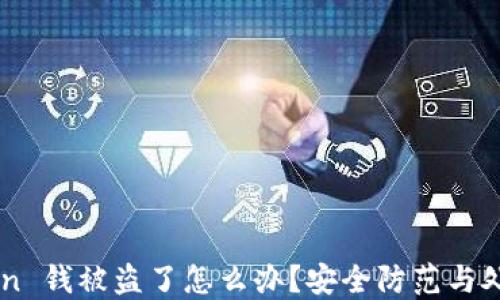 imtoken 钱被盗了怎么办?安全防范与处理指南