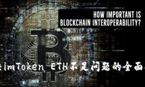 解决imToken ETH不足问题的全面指南