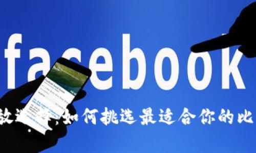 比特币存放选择:如何挑选最适合你的比特币钱包?