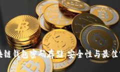 区块链钱包密码存储：安