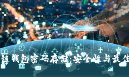 区块链钱包密码存储:安全性与最佳实践