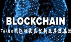 imToken钱包的收益分析及其