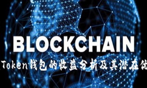 imToken钱包的收益分析及其潜在优势