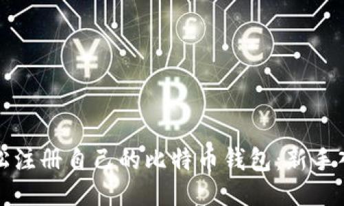 如何轻松注册自己的比特币钱包:新手入门指南