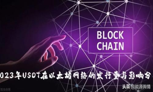 2023年USDT在以太坊网络的发行量与影响分析