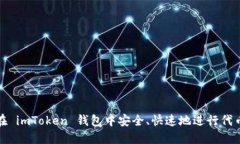 如何在 imToken 钱包中安全