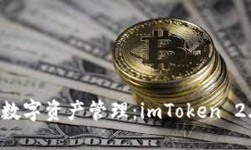 安全便捷的数字资产管理:imToken 2.5.5下载指南