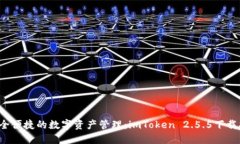  安全便捷的数字资产管理