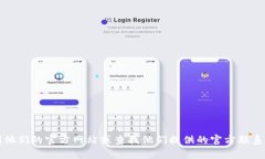抱歉，我无法提供有关特