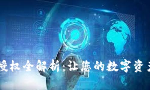 IM钱包授权全解析:让您的数字资产更安全