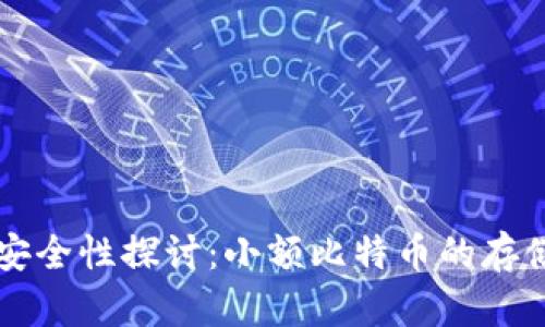 热钱包安全性探讨:小额比特币的存储与管理