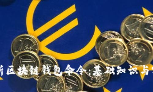 深入解析区块链钱包命令:基础知识与实用指南