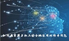 如何在苹果手机上安全地