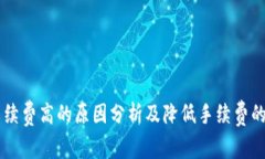 IM钱包手续费高的原因分析