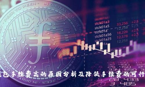 IM钱包手续费高的原因分析及降低手续费的可行策略