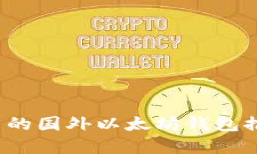2023年最优质的国外以太坊钱包推荐及选择指南
