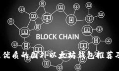 2023年最优质的国外以太坊
