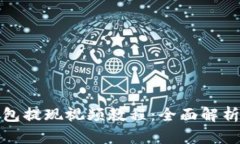 ImToken钱包提现视频教程：
