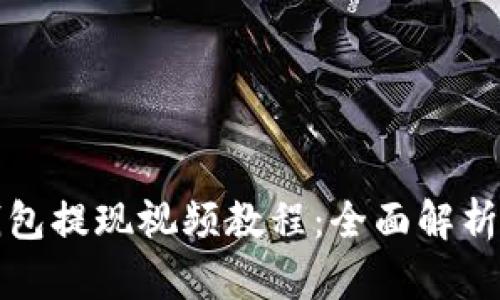 ImToken钱包提现视频教程:全面解析与实用指导