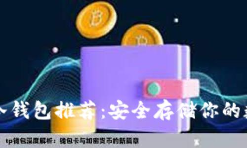 比特币冷钱包推荐:安全存储你的数字资产