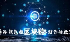 比特币冷钱包推荐：安全