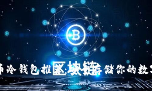 比特币冷钱包推荐:安全存储你的数字资产