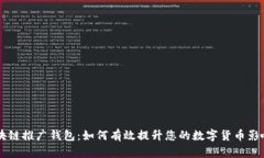 区块链推广钱包：如何有