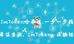 《如何查询ImToken哈希值：