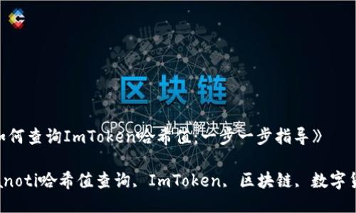 《如何查询ImToken哈希值:一步一步指导》
bianoti哈希值查询, ImToken, 区块链, 数字货币