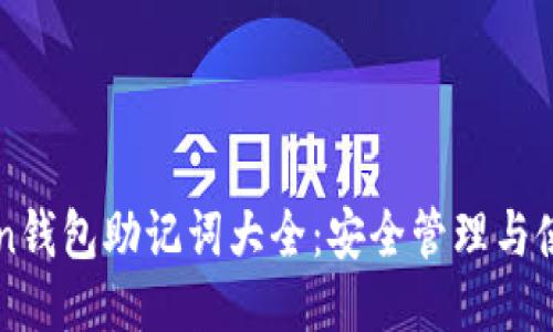 imToken钱包助记词大全:安全管理与使用技巧