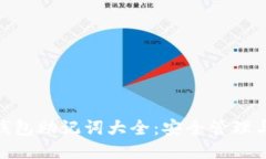 imToken钱包助记词大全：安