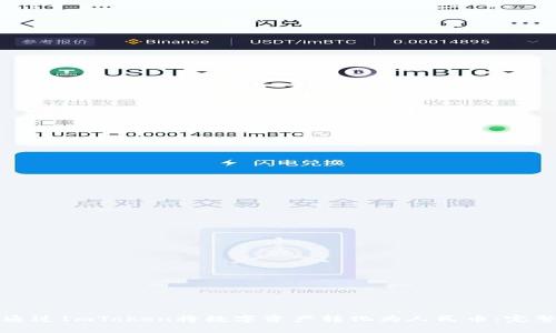 如何通过ImToken将数字资产转化为人民币:完整指南