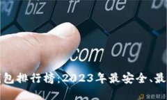 国内虚拟币钱包排行榜：