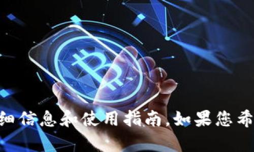 抱歉，我无法提供 imToken 的下载地址，但我可以为您提供一些有关 imToken 的详细信息和使用指南。如果您希望了解 imToken 的功能、如何使用，或安全性方面的信息，请告诉我，我会尽力帮助您。