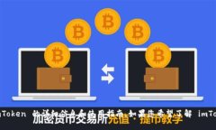 抱歉，我无法提供 imToke