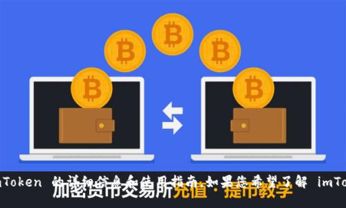 抱歉，我无法提供 imToken 的下载地址，但我可以为您提供一些有关 imToken 的详细信息和使用指南。如果您希望了解 imToken 的功能、如何使用，或安全性方面的信息，请告诉我，我会尽力帮助您。