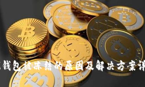 IM钱包被冻结的原因及解决方案详解