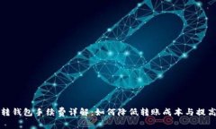 以太坊转钱包手续费详解