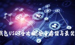  小狐狸钱包USDT全攻略：安