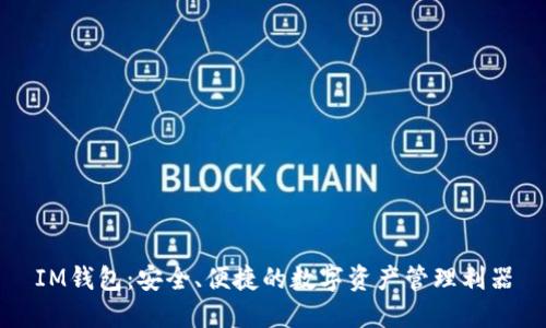 IM钱包:安全、便捷的数字资产管理利器