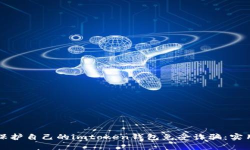 如何保护自己的imtoken钱包免受诈骗:实用指南
