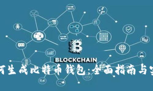 个人如何生成比特币钱包:全面指南与实用技巧