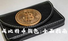 个人如何生成比特币钱包