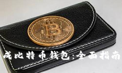 个人如何生成比特币钱包:全面指南与实用技巧