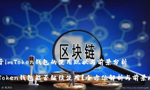 关于imToken钱包的使用现状与前景分析
imToken钱包能否继续使用?全方位解析与前景展望