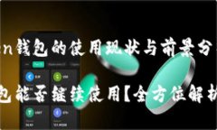 关于imToken钱包的使用现状