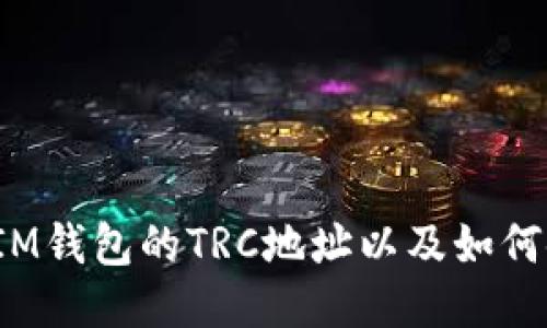 什么是IM钱包的TRC地址以及如何使用它?