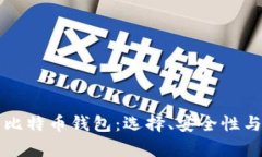 深入解析比特币钱包：选