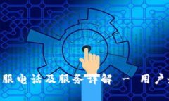 比特币钱包APP客服电话及