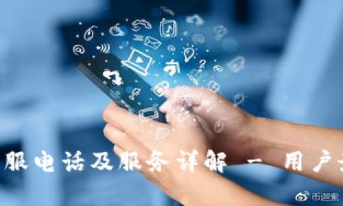 比特币钱包APP客服电话及服务详解 - 用户最关心的问题解答